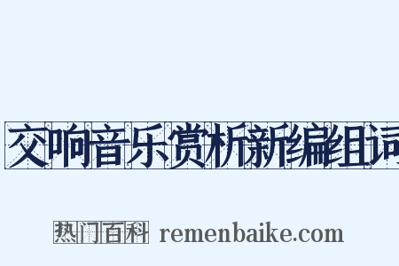 交响音乐赏析新编组词是什么意思的图片